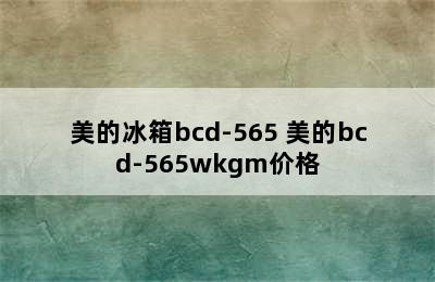 美的冰箱bcd-565 美的bcd-565wkgm价格